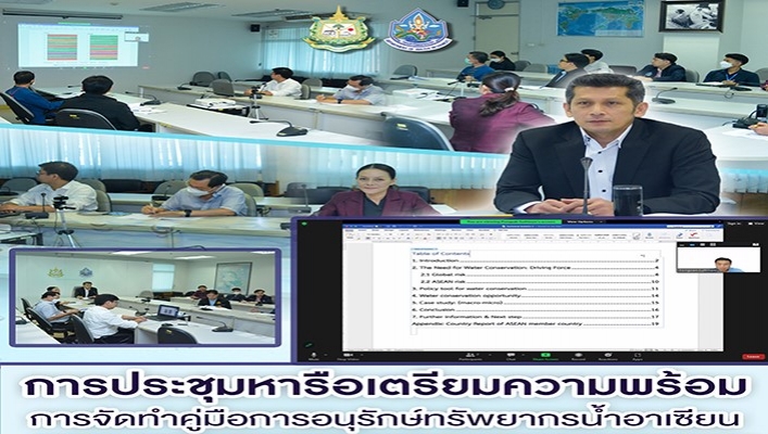 กรมทรัพยากรน้ำ ประชุมหารือเตรียมความพร้อมการจัดทำคู่มือการอนุรักษ์ทรัพยากรน้ำอาเซียน