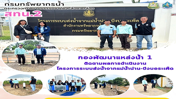 สทน.2 ติดตามผลการดำเนินงานโครงการระบบส่งน้ำจากแม่น้ำน่าน-บึงบอระเพ็ด