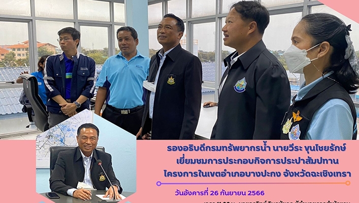 รองอธิบดีกรมทรัพยากรน้ำ นายวีระ ขุนไชยรักษ์ เยี่ยมชนการประกอบกิจการประปาสัมปทานโครงการในเขตอำเภอบางปะกง จังหวัดฉะเชิงเทรา