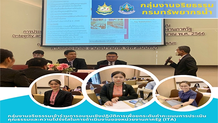 กลุ่มงานจริยธรรมเข้าร่วมการฝึกอบรมเชิงปฏิบัติการเพื่อยกระดับค่าคะแนนการประเมินคุณธรรมและความโปร่งใส่ในการดำเนินงานของหน่วยงานภาครัฐ (ITA)