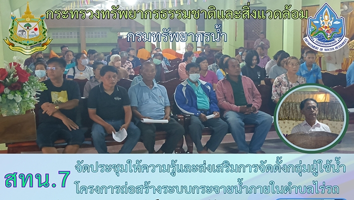 สทน.7 จัดประชุมให้ความรู้และส่งเสริมการจัดตั้งกลุ่มผู้ใช้น้ำ โครงการก่อสร้างระบบกระจายน้ำภายในตำบลไร่รถ