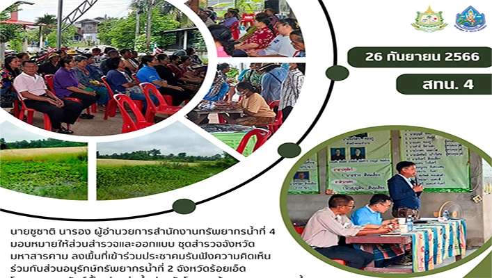 สทน.4 ลงพื้นที่เข้าร่วมประชาคมรับฟังความคิดเห็นร่วมกับส่วนอนุรักษ์ทรัพยากรน้ำที่ 2 จังหวัดร้อยเอ็ด โครงการอนุรักษ์ฟื้นฟูแหล่งน้ำฝายวังโพน พร้อมระบบกระจายน้ำด้วยพลังงานแสงอาทิตย์ จ.มหาสารคาม