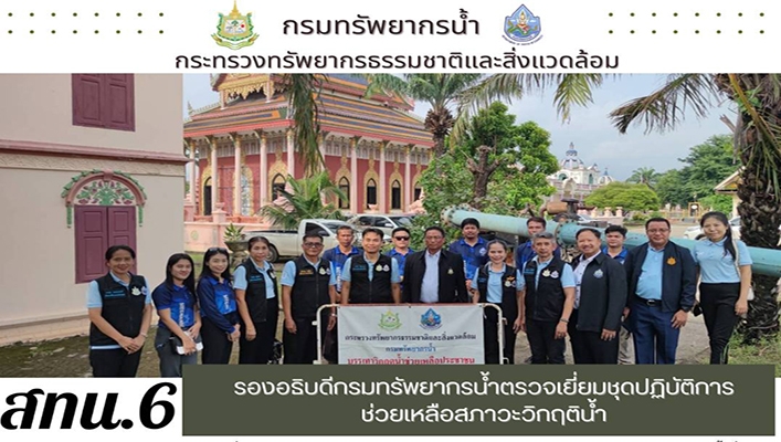 สทน.6 รองอธิบดีกรมทรัพยากรน้ำตรวจเยี่ยมชุดปฏิบัติการช่วยเหลือสภาวะวิกฤติน้ำ