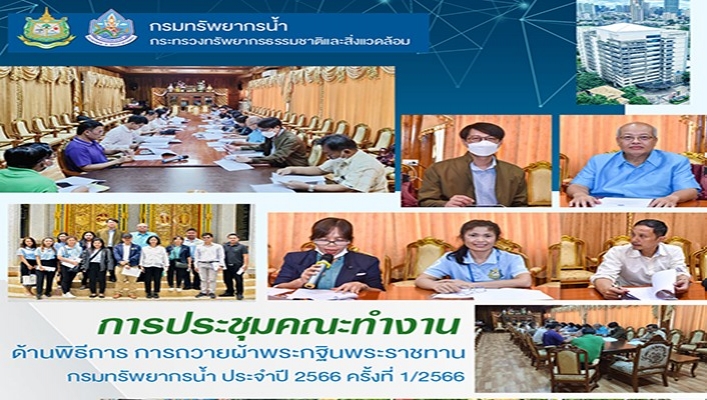 สทน.7 เข้าร่วมการประชุมคณะทำงานด้านพิธีการ การถวายผ้าพระกฐินพระราชทาน กรมทรัยพากรน้ำ ประจำปี 2566 ครั้งที่ 1/2566