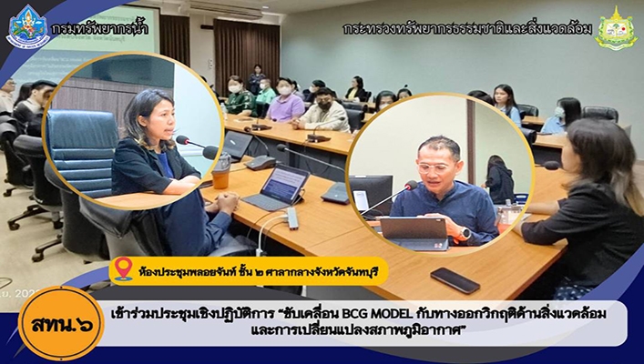 สทน.6 เข้าร่วมประชุมเชิงปฏิบัติการ 