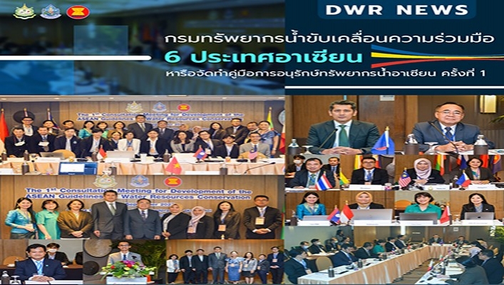 กรมทรัพยากรน้ำ ขับเคลื่อนความร่วมมือ 6 ประเทศอาเซียน หารือจัดทำคู่มือการอนุรักษ์ทรัพยากรน้ำอาเซียน ครั้งที่ 1