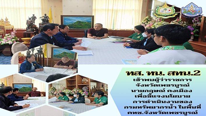 สทน.2 เข้าพบผู้ว่าราชการจังหวัดเพชรบูรณ์ นายกฤษณ์ คงเมือง เพื่อชี้แจงนโยบายการดำเนินงานของกรมทรัพยากรน้ำ ในพื้นที่ คทช.จังหวัดเพชรบูรณ์