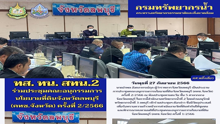 สทน.2 ร่วมประชุมคณะอนุกรรมการนโยบายที่ดินจังหวัดลพบุรี (คทช.จังหวัด) ครั้งที่ 2/2566