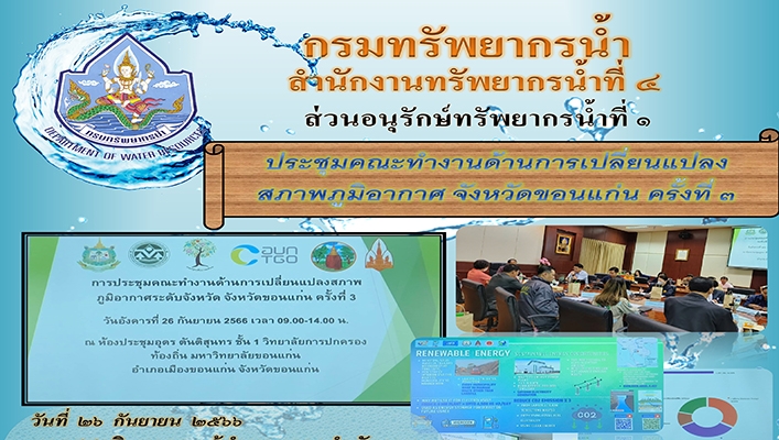สทน.4 ประชุมคณะทำงานด้านการเปลี่ยนแผลงสภาพภูมิอากาศ จังหวัดขอนแก่น ครั้งที่ 3/2566