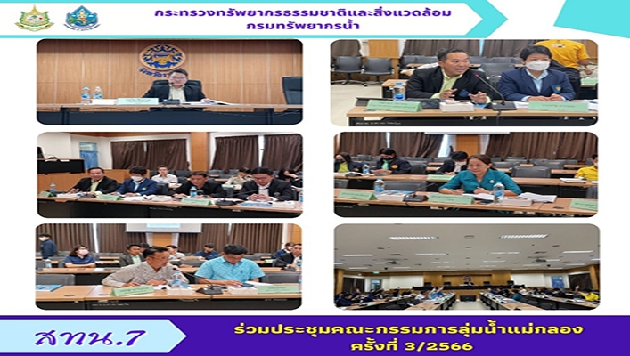 สทน.7 ร่วมประชุมคณะกรรมการลุ่มน้ำแม่กลอง ครั้งที่ 3/2566