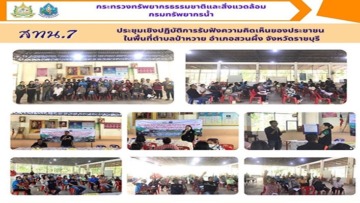 สทน.7 ประชุมเชิงปฏิบัติการรับฟังความคิดเห็นของประชาชนในพื้นที่ตำบลป่าหวาย อำเภอสวนผึ้ง จังหวัดราชบุรี