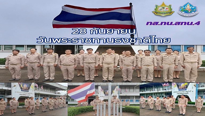 สทน.4 มอบให้คณะผู้บริหารและเจ้าหน้าที่ ร่วมกิจกรรมเนื่องในวัน พระราชทานธงชาติไทย 28 กันยายน ประจำปี พ.ศ.2566