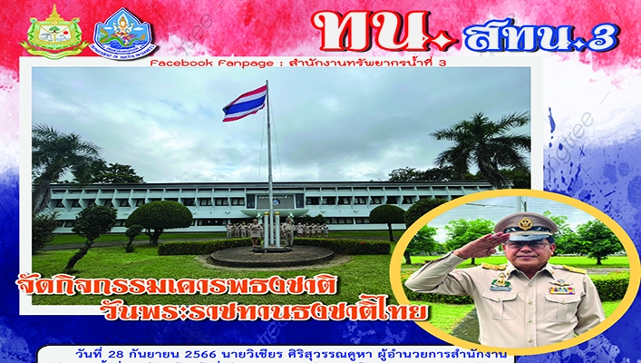 สทน.3 จัดกิจกรรมประดับธงชาติไทย เนื่องในวันพระราชทานธงชาติไทย 28 กันยายน (Thai National Flag Day) ประจำปี พ.ศ.2566