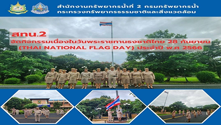 สทน.2 จัดกิจกรรมเนื่องในวันพระราชทานธงชาติไทย 28 กันยายน (Thai National Flag Day) ประจำปี พ.ศ.2566