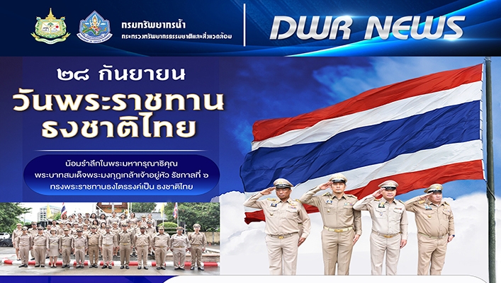 กรมทรัพยากรน้ำ น้อมรำลึกในพระมหากรุณาธิคุณ พระบาทสมเด็จพระมงกุฎเกล้าเจ้าอยู่หัว รัชกาลที่ 6 ทรงพระราชทานธงไตรรงค์ เป็นธงชาติไทย 