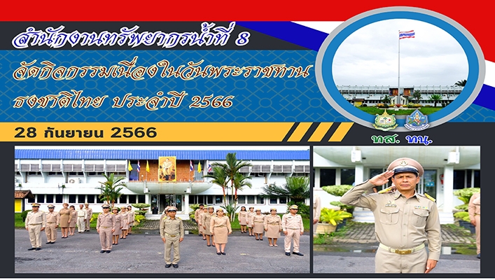 สทน.8 จัดกิจกรรม 