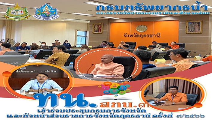 สทน.3 เข้าร่วมประชุมกรมการจังหวัดและหัวหน้าส่วนราชการจังหวัดอุดรธานี ครั้งที่ 9/2566