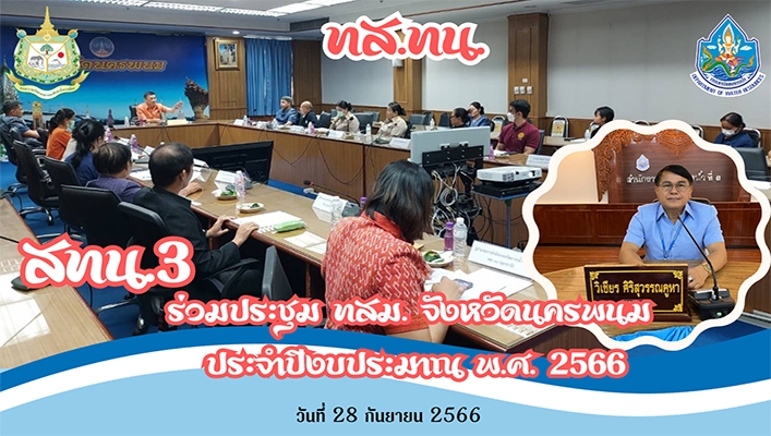 สทน.3 ร่วมประชุม ทสม. จังหวัดนครพนม ประจำปีงบประมาณ พ.ศ.2566