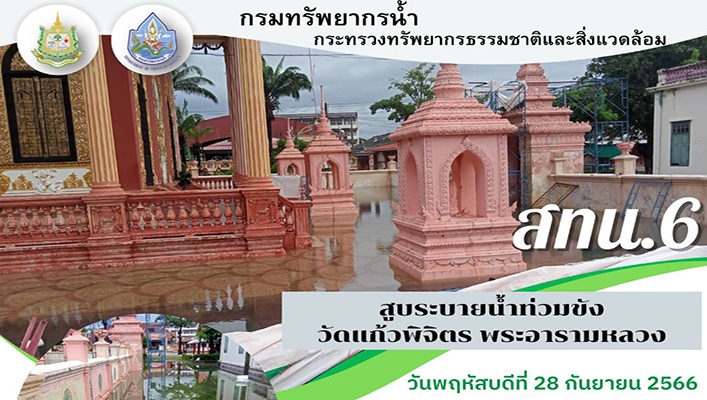 สทน.6 สูบระบายน้ำท่วมขัง วัดแก้วพิจิตร พระอารามหลวง
