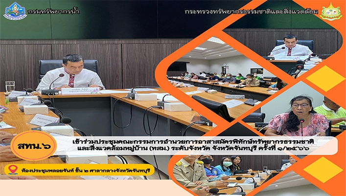 สทน.7 เข้าร่วมประชุมคณะกรรมการอำนวยการอาสาสมัครพิทักษ์ทรัพยากรธรรมชาติและสิ่งแวดล้อมหมู่บ้าน (ทสม.) ระดับจังหวัด จังหวัดจันทบุรี ครั้งที่ 1/2566