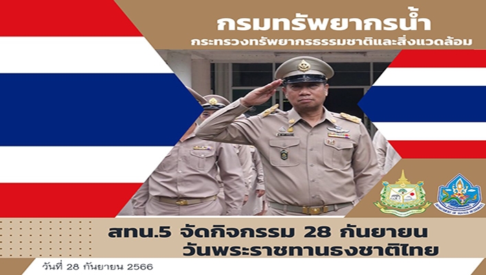 สทน.5 จัดกิจกรรม 