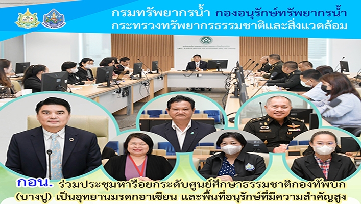 กอน. ร่วมประชุมหารือยกระดับศูนย์ศึกษาธรรมชาติกองทัพบก (บางปู) เป็นอุทยานมรดกอาเซียน และพื้นที่อนุรักษ์ที่มีความสำคัญสูง