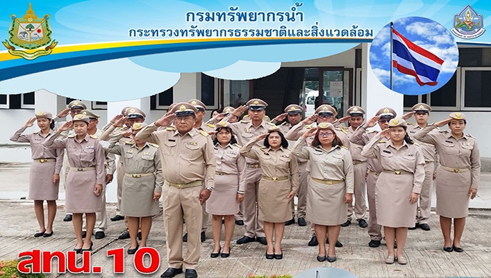 สทน.10 จัดกิจกรรม 