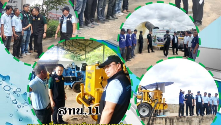 สทน.11 ตรวจเยี่ยมการเตรียมความพร้อมแผนเผชิญเหตุอุทกภัย