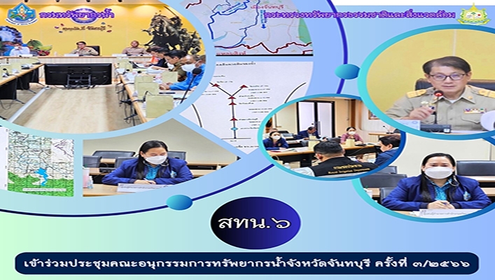 สทน.6 เข้าร่วมประชุมคณะอนุกรรมการทรัพยากรน้ำจังหวัดจันทบุรี ครั้งที่ 3/2566