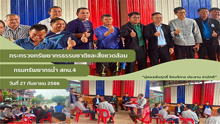 สทน.4 ลงพื้นที่หาแนวทางแก้ไขปัญหาความเดือดร้อนของประชาชน กรณีสะพานและฝายล้นชำรุด จังหวัดขอนแก่น