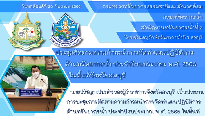 สทน.2 ประชุมติดตามความก้าวหน้าการจัดทำแผนปฏิบัติการด้านทรัพยากรน้ำ ประจำปีงบประมาณ พ.ศ.2568 ในพื้นที่จังหวัดลพบุรี
