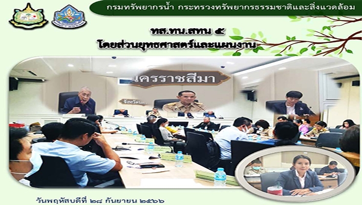 สทน.5 เข้าร่วมประชุมคณะกรรมการดำเนินงานโครงการอนุรักษ์พันธุกรรมพืชอันเนื่องมาจากพระราชดำริ จังหวัดนครราชสีมา