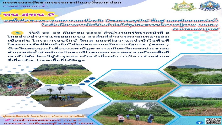 สทน.2 ลงพื้นที่สำรวจความเหมาะสมเบื้องต้น โครงการอนุรักษ์ ฟื้นฟู และพัฒนาแหล่งน้ำ ในพื้นที่โครงการจัดที่ดินทำกินให้ชุมชนตามนโยบายรัฐบาล จ.เพชรบูรณ์