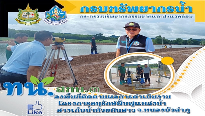 สทน.3 ลงพื้นที่ติดตามผลการดำเนินงานโครงการอนุรักษ์ฟื้นฟูแหล่งน้ำ อ่างเก็บน้ำห้วยหินฮาว จ.หนองบัวลำภู