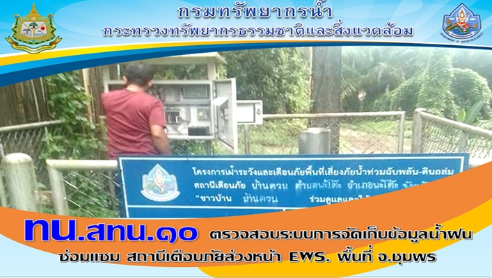 สทน.10 ตรวจสอบระบบการจัดเก็บข้อมูลน้ำฝน ซ่อมแซม สถานีเตือนภัยล่วงหน้า EWS. พื้นที่ จังหวัดชุมพร