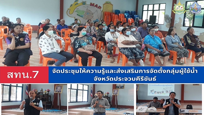 สทน.7 จัดประชุมให้ความรู้และส่งเสริมการจัดตั้งกลุ่มผู้ใช้น้ำ จังหวัดประจวบคีรีขันธ์