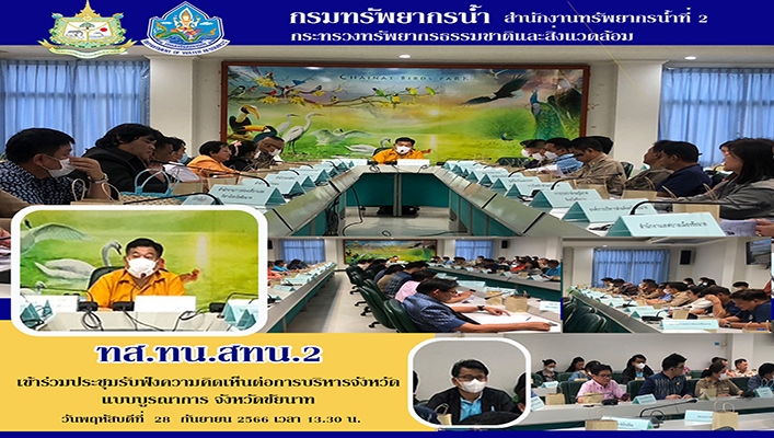 สทน.2 เข้าร่วมประชุมรับฟังความคิดเห็นต่อการบริหารจังหวัดแบบบูรณาการ จังหวัดชัยนาท