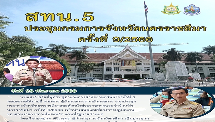 สทน.5 ประชุมทกรมการจังหวัดนครราชสีมา ครั้งที่ 9/2566