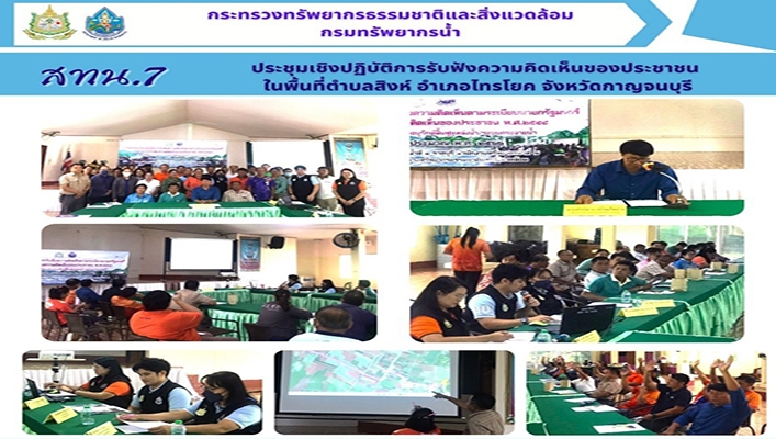 สทน.7 ประชุมเชิงปฏิบัติการรับฟังความคิดเห็นของประชาชนในพื้นที่ตำบลสิงห์ อำเภอไทรโยค จังหวัดกาญจนบุรี