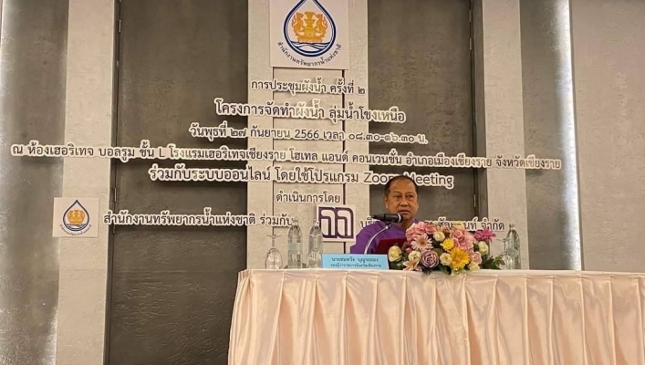 สทน.1 สอน. 4 เชียงราย เข้าร่วมการประชุมผังน้ำครั้งที่ 2/2566 โครงการจัดทำผังน้ำลุ่มน้ำโขงเหนือ