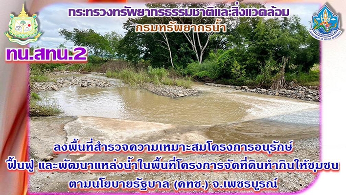 สทน.2 ลงพื้นที่สำรวจความเหมาะสมโครงการอนุรักษ์ฟื้นฟู และพัฒนาแหล่งน้ำในพื้นที่โครงการจัดที่ดินทำกินให้ชุมชนตามนโยบายรัฐบาล (คทช.) จ.เพชรบูรณ์