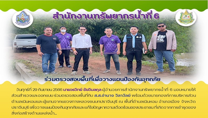 สทน.6 ร่วมตรวจสอบพื้นที่เพื่อวางแผนป้องกันอุทกภัย