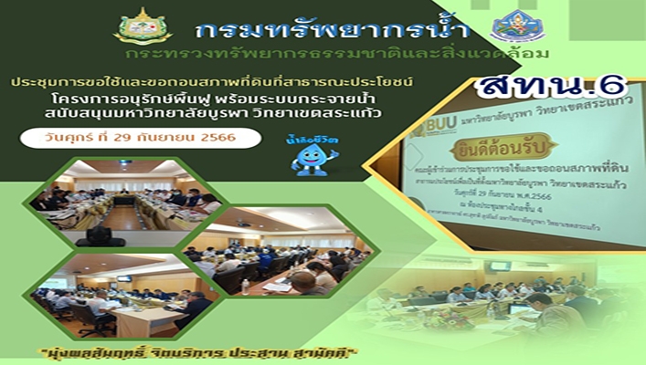 สทน.6 ประชุมการขอใช้และขอถอนสภาพที่ดินที่สาธารณะประโยชน์ โครงการอนุรักษ์ฟื้นฟู พร้อมระบบกระจายน้ำสนับสนุนมหาวิทยาลัยบูรพา วิทยาเขตสระแก้ว
