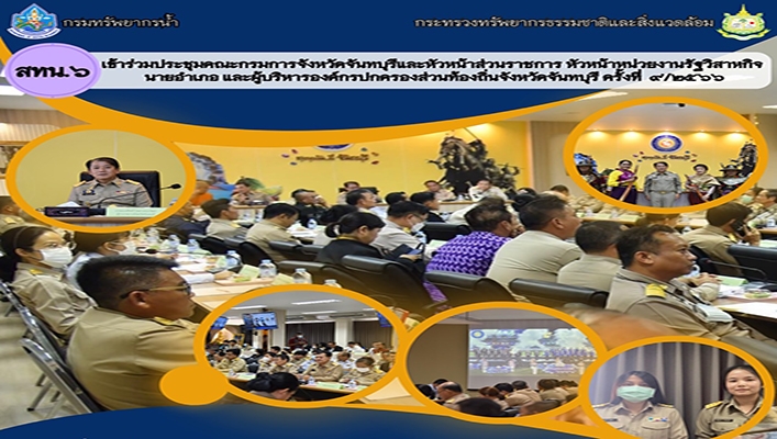 สทน.6 เข้าร่วมประชุมคณะกรมการจังหวัดจันทบุรีและหัวหน้าส่วนราชการ หัวหน้าหน่วยงานรัฐวิสาหกิจ นายอำเอ และผู้บริหารองค์กรปกครองท้องถิ่นจังหวัดจันทบุรี ครั้งที่ 9/2566