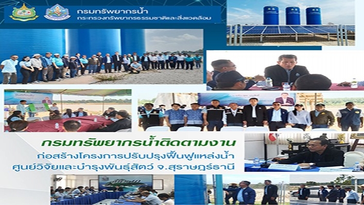 กรมทรัพยากรน้ำ ติดตามงานก่อสร้างโครงการปรับปรุงฟื้นฟูแหล่งน้ำศูนย์วิจัยและบำรุงพันธุ์สัตว์ จ.สุราษฎร์ธานี