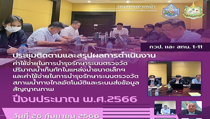 กวป. และ สทน. 1-11 ประชุมติดตามและสรุปผลการดำเนินงานค่าใช้จ่ายในการบำรุงรักษาระบบตรวจวัดปริมาณน้ำเก็บกักในแหล่งน้ำขนาดเล็กฯ และค่าใช้จ่ายในการบำรุงรักษาระบบตรวจวัดสภาพน้ำทางไกลอัตโนมัติและระบบส่งข้อมูลสัญญาณภาพ ปีงบประมาณ พ.ศ.2566