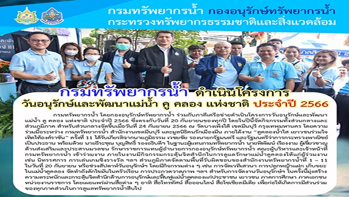 กรมทรัพยากรน้ำ ดำเนินโครงการวันอนุรักษ์และพัฒนาแหล่งน้ำ คู คลอง แห่งชาติ ประจำปี 2566