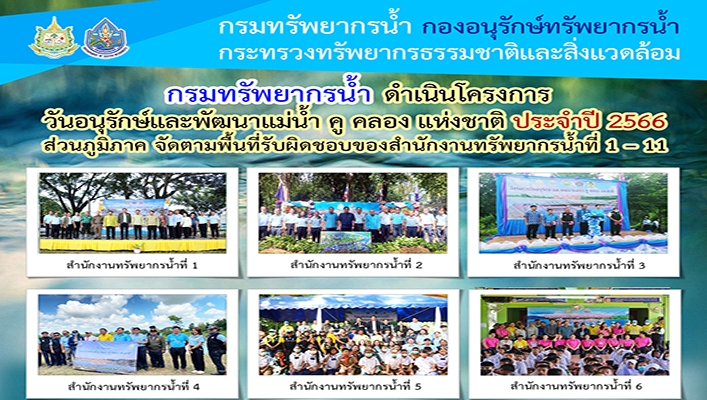 กรมทรัพยากรน้ำ ดำเนินโครงการวันอนุรักษ์และพัฒนาแหล่งน้ำ คู คลอง แห่งชาติ ประจำปี 2566 ส่วนภูมิภาค จัดตามพื้นที่รับผิดชอบของสำนักงานทรัพยากรน้ำที่ 1-11