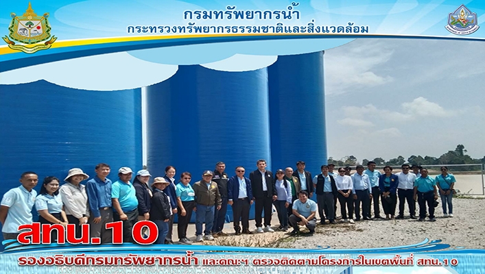 รองอธิบดีกรมทรัพยากรน้ำ และคณะฯ ตรวจติดตามโครงการในเขตพื้นที่ สทน.10