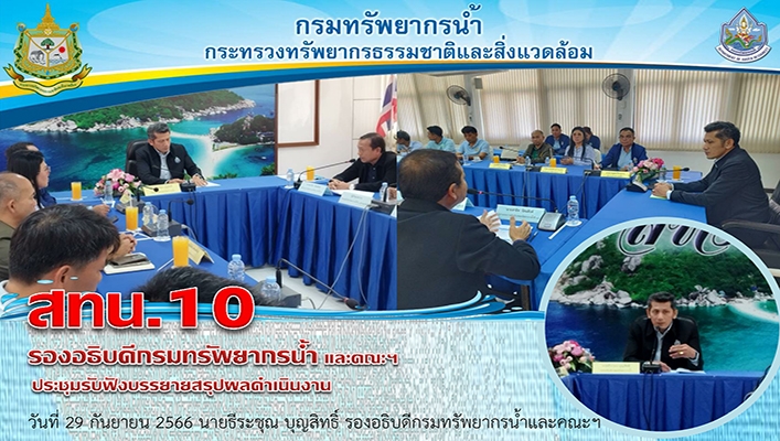 รองอธิบดีกรมทรัพยากรน้ำ และคณะฯ ประชุมรับฟังบรรยายสรุปผลดำเนินงาน